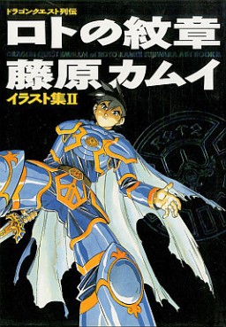 Manga - Manhwa - Dragon Quest - Roto no Monshô - Artbook 02 jp Vol.0