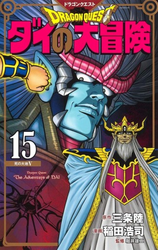 Manga - Manhwa - Dragon Quest - Dai no Daibôken - Nouvelle édition jp Vol.15
