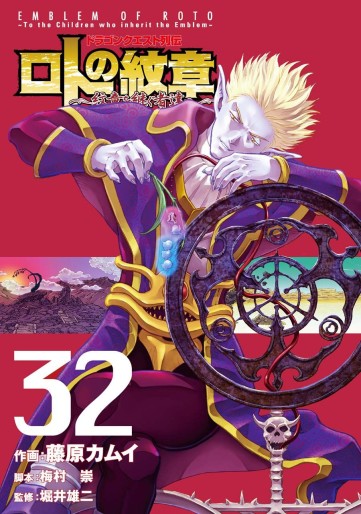 Manga - Manhwa - Dragon Quest - Roto no Monshô - Monshô wo Tsugu Monotachi he jp Vol.32