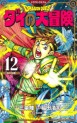 Manga - Manhwa - Dragon Quest - Dai no Daibôken - Nouvelle édition jp Vol.12