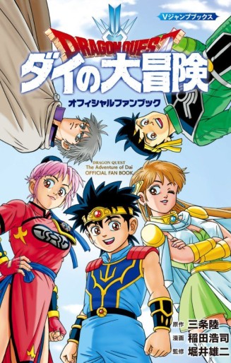 Manga - Manhwa - Dragon Quest - Dai no Daibôken - Official Fanbook jp Vol.0