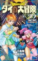Manga - Manhwa - Dragon Quest - Dai no Daibôken - Nouvelle édition jp Vol.22