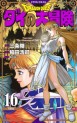 Manga - Manhwa - Dragon Quest - Dai no Daibôken - Nouvelle édition jp Vol.16