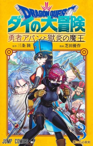 Manga - Manhwa - Dragon Quest - Dai no Daibôken - Yûsha Avan to Gokuen no Maô jp Vol.3