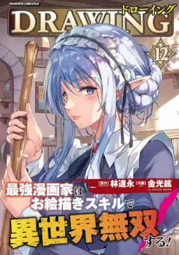 Manga - Manhwa - Drawing - Saikyô Mangaka wa Oekaki Skill de Isekai Musô Suru jp Vol.12