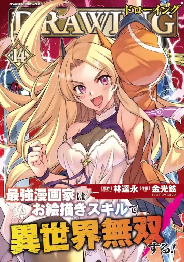 Manga - Manhwa - Drawing - Saikyô Mangaka wa Oekaki Skill de Isekai Musô Suru jp Vol.14