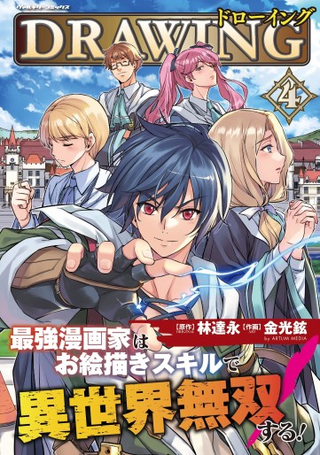 Manga - Manhwa - Drawing - Saikyô Mangaka wa Oekaki Skill de Isekai Musô Suru jp Vol.4