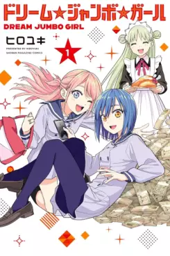 manga - Dream Jumbo Girl jp Vol.1
