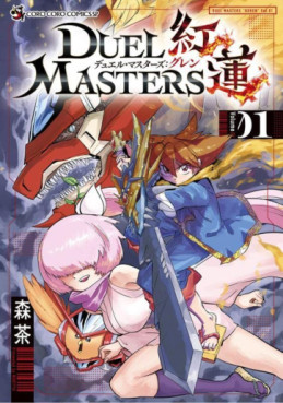 Manga - Manhwa - Duel Masters Guren jp Vol.1