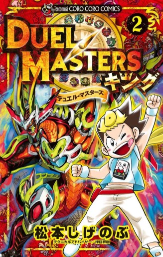 Manga - Manhwa - Duel Masters King jp Vol.2