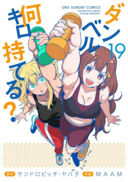 Manga - Manhwa - Dumbbell Nan Kilo Moteru? jp Vol.19