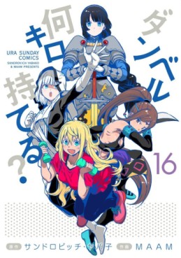 Manga - Manhwa - Dumbbell Nan Kilo Moteru? jp Vol.16