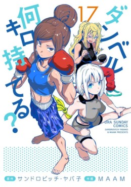 Manga - Manhwa - Dumbbell Nan Kilo Moteru? jp Vol.17
