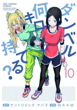 Manga - Manhwa - Dumbbell Nan Kilo Moteru? jp Vol.10
