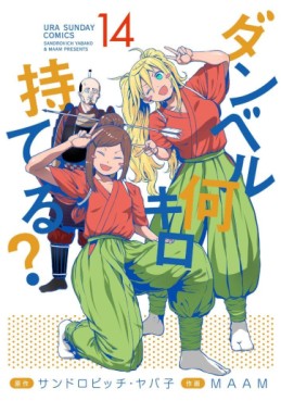 Manga - Manhwa - Dumbbell Nan Kilo Moteru? jp Vol.14