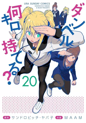 Manga - Manhwa - Dumbbell Nan Kilo Moteru? jp Vol.20