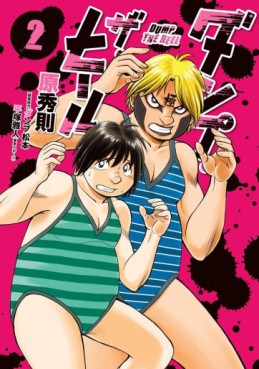 Manga - Manhwa - Dump the Heel jp Vol.2