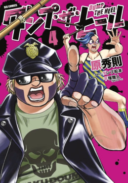 Manga - Manhwa - Dump the Heel jp Vol.4