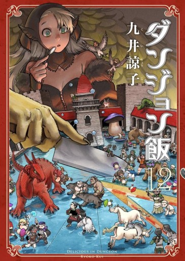 Manga - Manhwa - Dungeon Meshi jp Vol.12