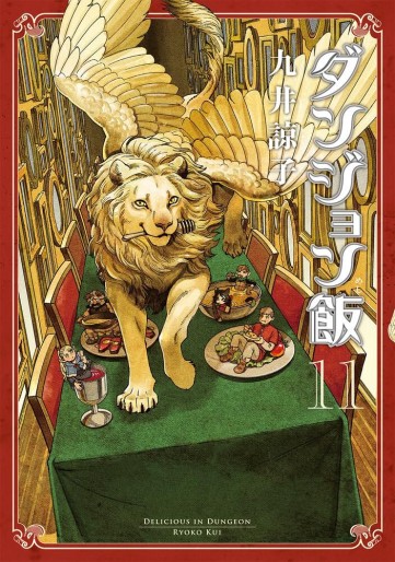 Manga - Manhwa - Dungeon Meshi jp Vol.11