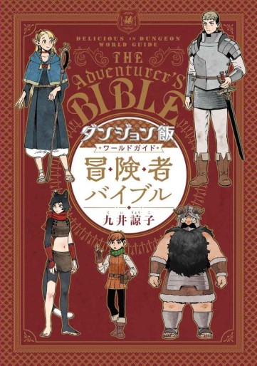 Manga - Manhwa - Dungeon Meshi - World Guide Bôkensha Bible jp Vol.0