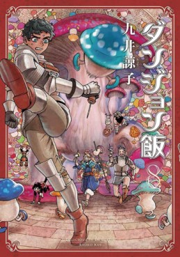 Manga - Manhwa - Dungeon Meshi jp Vol.8