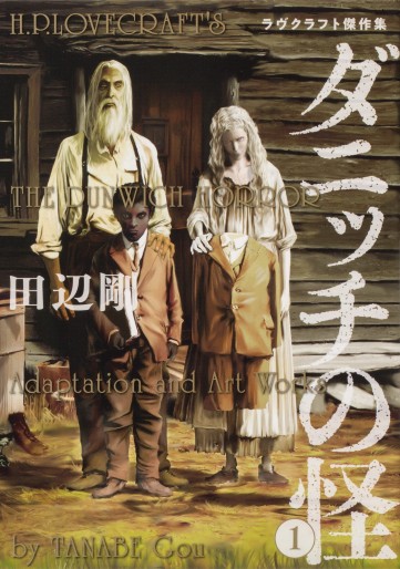 Manga - Manhwa - H.P. Lovecraft - Dunwitch no Kai jp Vol.1