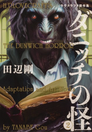 Manga - Manhwa - H.P. Lovecraft - Dunwitch no Kai jp Vol.2