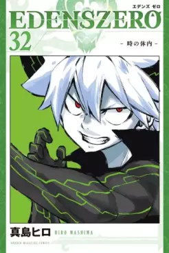 Manga - Manhwa - Edens Zero jp Vol.32