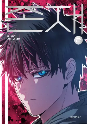 Manga - Manhwa - Existence Vol.2