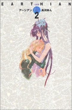 Manga - Manhwa - Earthian - Deluxe 2002 jp Vol.2