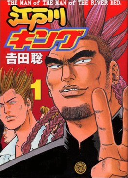 Manga - Manhwa - Edogawa King jp Vol.1