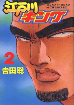 Manga - Manhwa - Edogawa King jp Vol.2