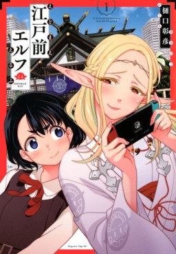 Manga - Manhwa - Edomae Elf jp Vol.1
