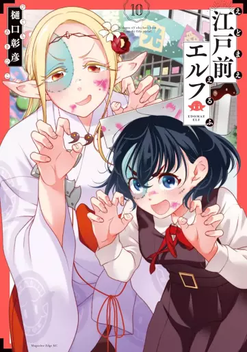 Manga - Manhwa - Edomae Elf jp Vol.10