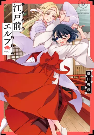 Manga - Manhwa - Edomae Elf jp Vol.12
