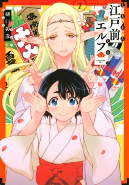 Manga - Manhwa - Edomae Elf jp Vol.2