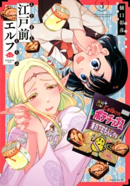 Manga - Manhwa - Edomae Elf jp Vol.3