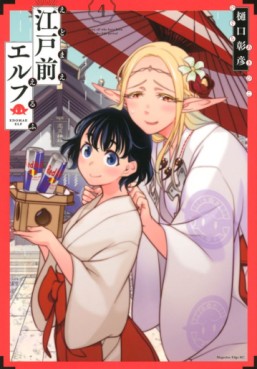 Manga - Manhwa - Edomae Elf jp Vol.4