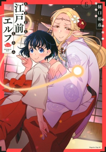 Manga - Manhwa - Edomae Elf jp Vol.6