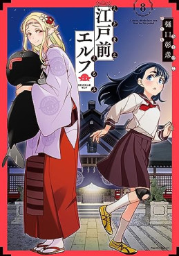 manga - Edomae Elf jp Vol.8