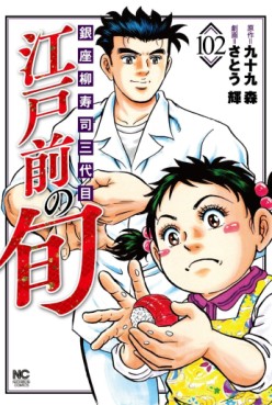 Manga - Manhwa - Edomae no Shun jp Vol.102