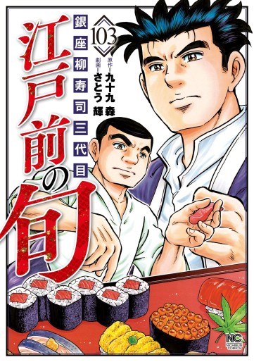 Manga - Manhwa - Edomae no Shun jp Vol.103