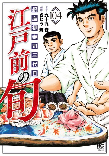 Manga - Manhwa - Edomae no Shun jp Vol.104