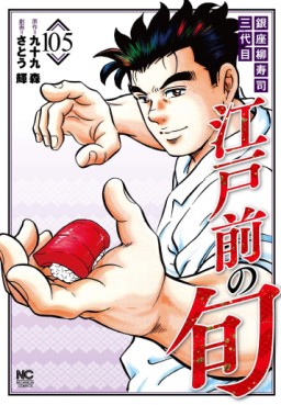 Manga - Manhwa - Edomae no Shun jp Vol.105