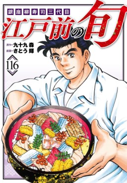 Manga - Manhwa - Edomae no Shun jp Vol.116