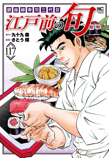 Manga - Manhwa - Edomae no Shun jp Vol.117