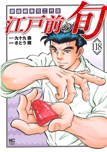 Manga - Manhwa - Edomae no Shun jp Vol.118