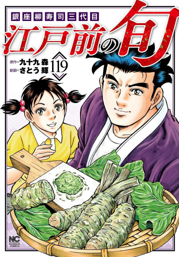 Manga - Manhwa - Edomae no Shun jp Vol.119