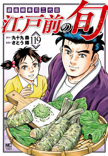 Manga - Manhwa - Edomae no Shun jp Vol.119